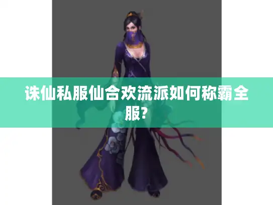 诛仙私服仙合欢流派如何称霸全服?
