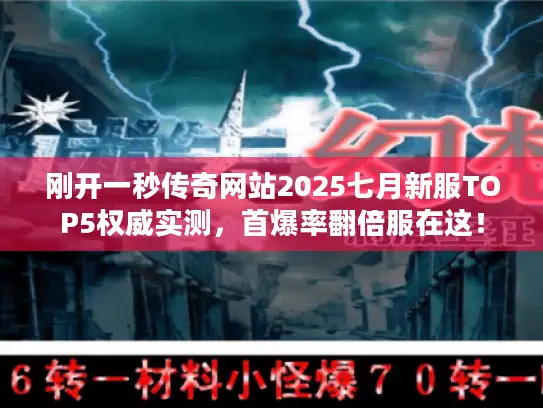 刚开一秒传奇网站2025七月新服TOP5权威实测，首爆率翻倍服在这！