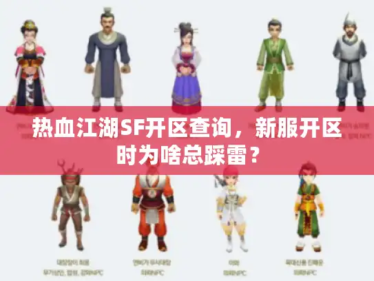 热血江湖SF开区查询,新服开区时为啥总踩雷? 热血江湖SF开区查询,新服开区时为啥总踩雷?