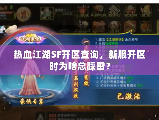 热血江湖SF开区查询,新服开区时为啥总踩雷? 热血江湖SF开区查询,新服开区时为啥总踩雷?