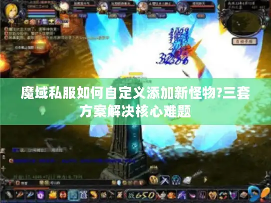魔域私服如何自定义添加新怪物?三套方案解决核心难题