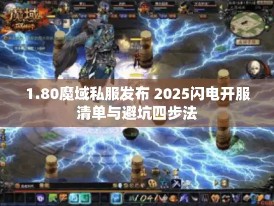 1.80魔域私服发布 2025闪电开服清单与避坑四步法