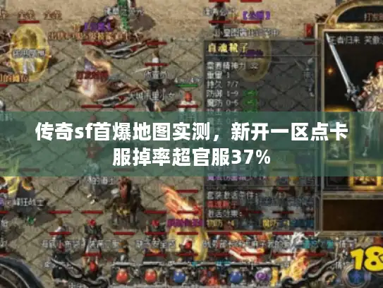 传奇sf首爆地图实测,新开一区点卡服掉率超官服37% 传奇sf首爆地图实测,新开一区点卡服掉率超官服37%
