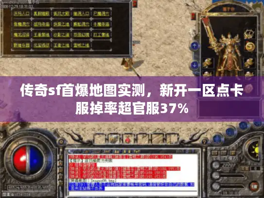 传奇sf首爆地图实测,新开一区点卡服掉率超官服37% 传奇sf首爆地图实测,新开一区点卡服掉率超官服37%