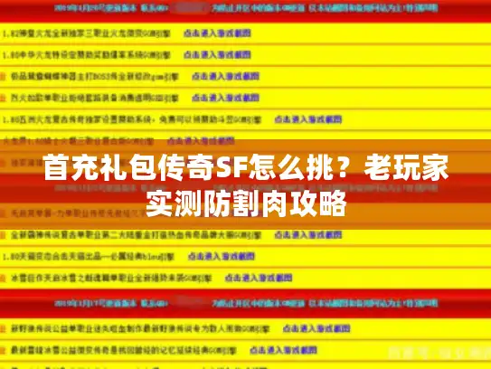 首充礼包传奇SF怎么挑？老玩家实测防割肉攻略