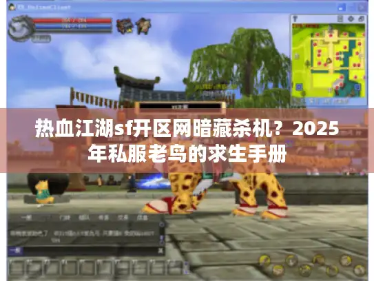 热血江湖sf开区网暗藏杀机？2025年私服老鸟的求生手册
