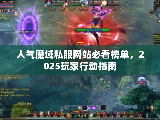 人气魔域私服网站必看榜单，2025玩家行动指南