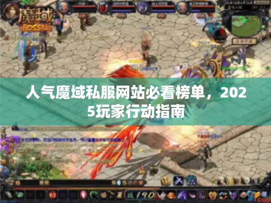 人气魔域私服网站必看榜单，2025玩家行动指南