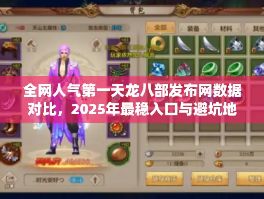 全网人气第一天龙八部发布网数据对比，2025年最稳入口与避坑地图