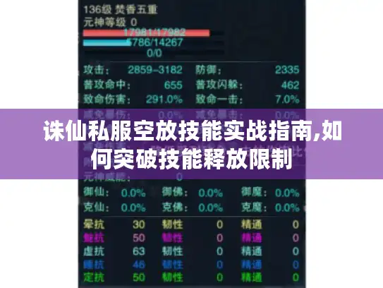 诛仙私服空放技能实战指南,如何突破技能释放限制