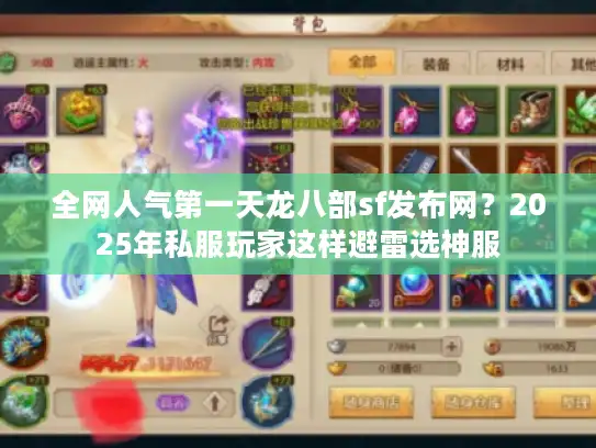 全网人气第一天龙八部sf发布网？2025年私服玩家这样避雷选神服