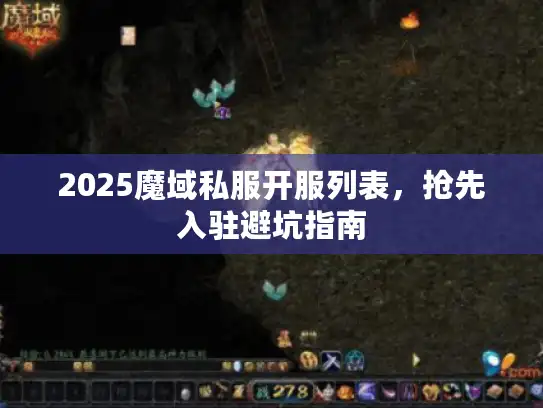 2025魔域私服开服列表,抢先入驻避坑指南 2025魔域私服开服列表,抢先入驻避坑指南