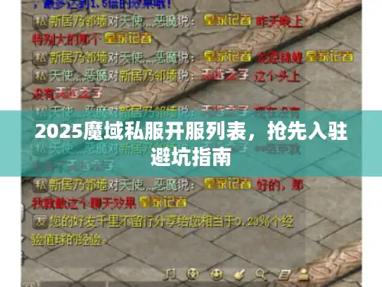 2025魔域私服开服列表,抢先入驻避坑指南 2025魔域私服开服列表,抢先入驻避坑指南