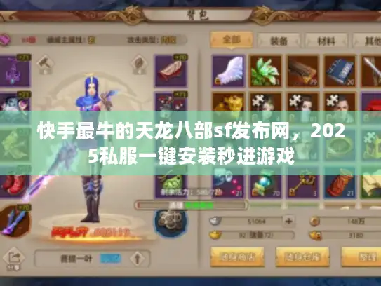 快手最牛的天龙八部sf发布网，2025私服一键安装秒进游戏