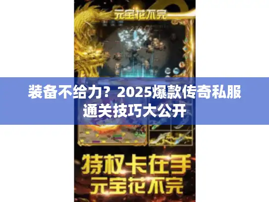 装备不给力？2025爆款传奇私服通关技巧大公开