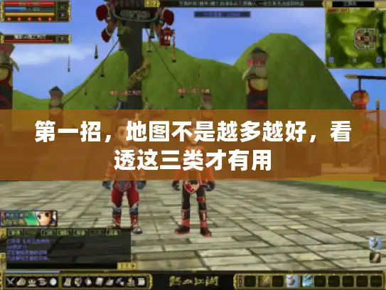 第一招,地图不是越多越好,看透这三类才有用 第一招,地图不是越多越好,看透这三类才有用