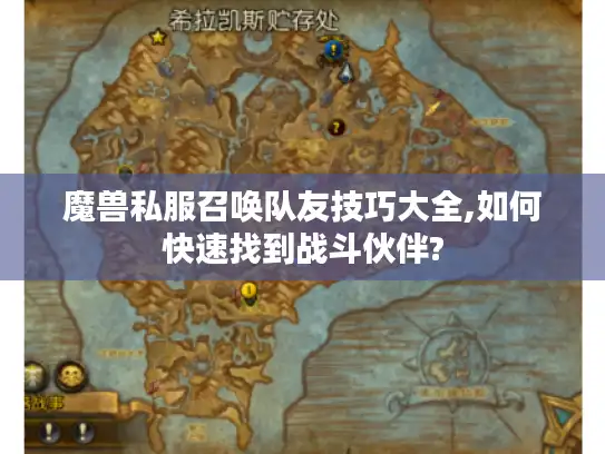 魔兽私服召唤队友技巧大全,如何快速找到战斗伙伴?