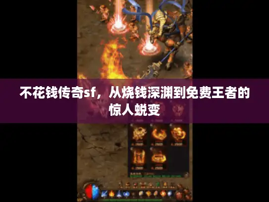 不花钱传奇sf，从烧钱深渊到免费王者的惊人蜕变