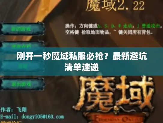 刚开一秒魔域私服必抢？最新避坑清单速递