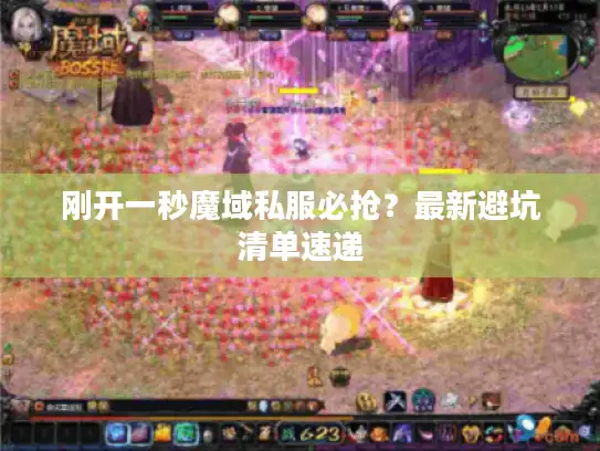 刚开一秒魔域私服必抢？最新避坑清单速递