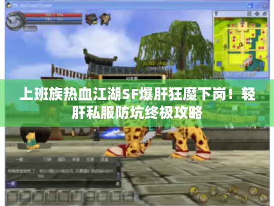 上班族热血江湖SF爆肝狂魔下岗！轻肝私服防坑终极攻略