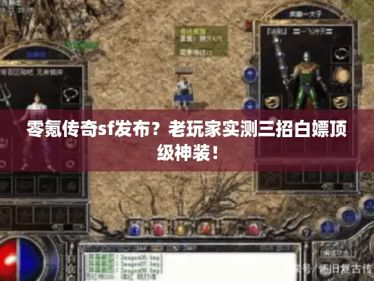 零氪传奇sf发布？老玩家实测三招白嫖顶级神装！