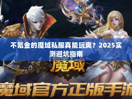 不氪金的魔域私服真能玩爽？2025实测避坑指南