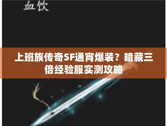 上班族传奇SF通宵爆装？暗藏三倍经验服实测攻略