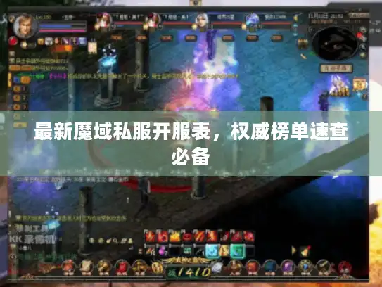 最新魔域私服开服表,权威榜单速查必备 最新魔域私服开服表,权威榜单速查必备