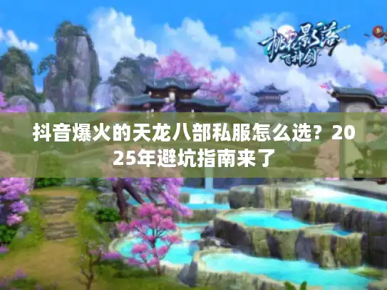 抖音爆火的天龙八部私服怎么选?2025年避坑指南来了 抖音爆火的天龙八部私服怎么选?2025年避坑指南来了
