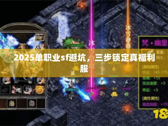 2025单职业sf避坑，三步锁定真福利服