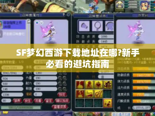 SF梦幻西游下载地址在哪?新手必看的避坑指南