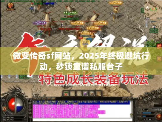 微变传奇sf网站,2025年终极避坑行动,秒锁靠谱私服台子 微变传奇sf网站,2025年终极避坑行动,秒锁靠谱私服台子