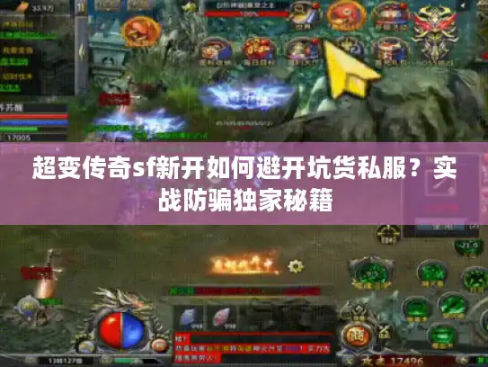 超变传奇sf新开如何避开坑货私服?实战防骗独家秘籍 超变传奇sf新开如何避开坑货私服?实战防骗独家秘籍