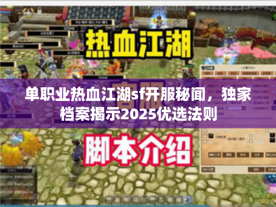 单职业热血江湖sf开服秘闻，独家档案揭示2025优选法则