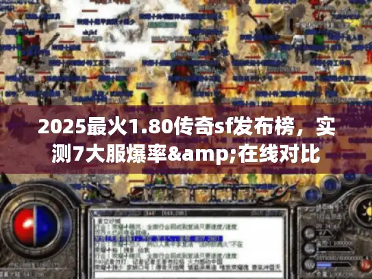 2025最火1.80传奇sf发布榜，实测7大服爆率&在线对比