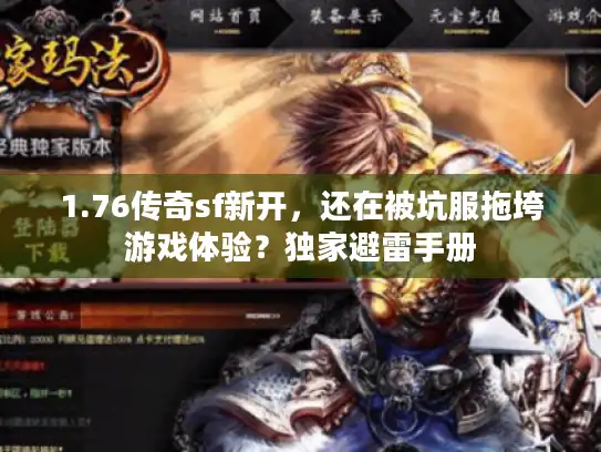 1.76传奇sf新开，还在被坑服拖垮游戏体验？独家避雷手册
