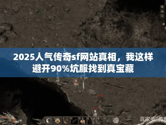2025人气传奇sf网站真相，我这样避开90%坑服找到真宝藏