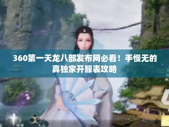 360第一天龙八部发布网必看!手慢无的真独家开服表攻略 360第一天龙八部发布网必看!手慢无的真独家开服表攻略