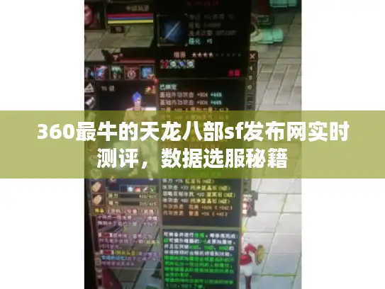 360最牛的天龙八部sf发布网实时测评,数据选服秘籍 360最牛的天龙八部sf发布网实时测评,数据选服秘籍