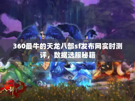 360最牛的天龙八部sf发布网实时测评,数据选服秘籍 360最牛的天龙八部sf发布网实时测评,数据选服秘籍