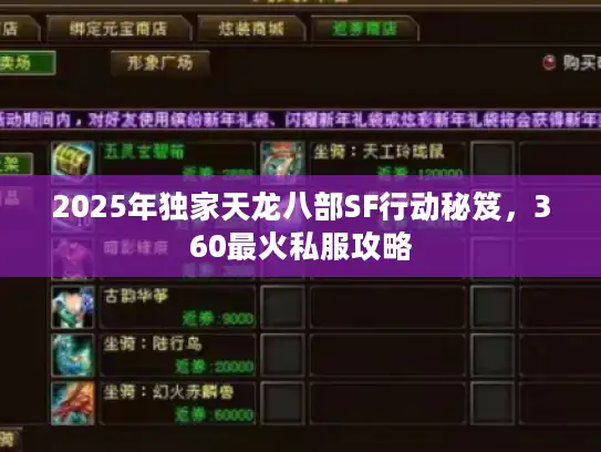 2025年独家天龙八部SF行动秘笈,360最火私服攻略 2025年独家天龙八部SF行动秘笈,360最火私服攻略