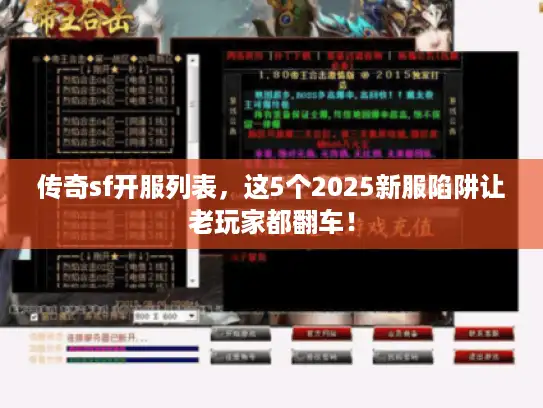 传奇sf开服列表，这5个2025新服陷阱让老玩家都翻车！