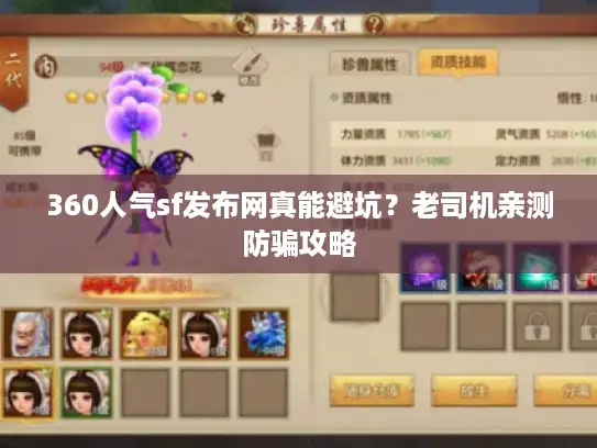 360人气sf发布网真能避坑？老司机亲测防骗攻略