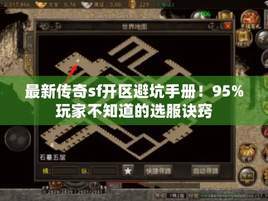 最新传奇sf开区避坑手册！95%玩家不知道的选服诀窍