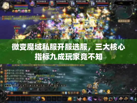 微变魔域私服开服选服，三大核心指标九成玩家竟不知