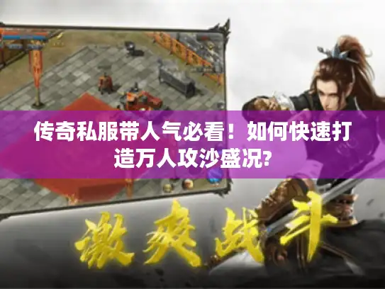 传奇私服带人气必看！如何快速打造万人攻沙盛况?
