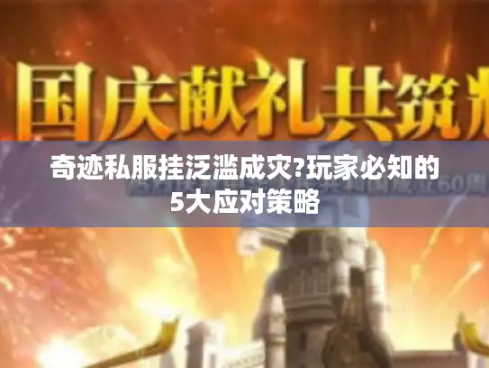 奇迹私服挂泛滥成灾?玩家必知的5大应对策略 奇迹私服挂泛滥成灾?玩家必知的5大应对策略