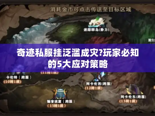 奇迹私服挂泛滥成灾?玩家必知的5大应对策略 奇迹私服挂泛滥成灾?玩家必知的5大应对策略