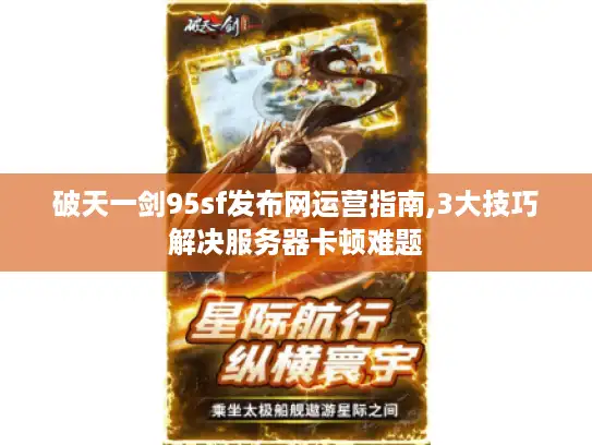 破天一剑95sf发布网运营指南,3大技巧解决服务器卡顿难题 破天一剑95sf发布网运营指南,3大技巧解决服务器卡顿难题